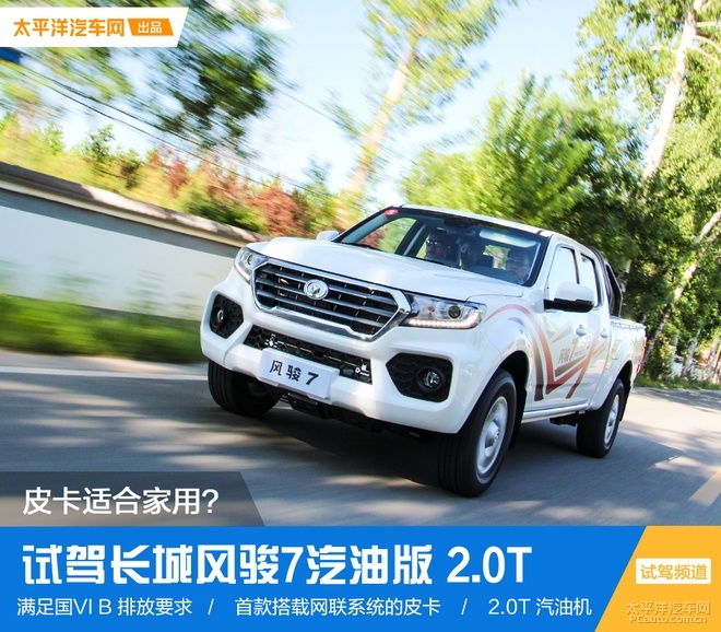 买个皮卡拉货怎么样,长城风骏7皮卡体验