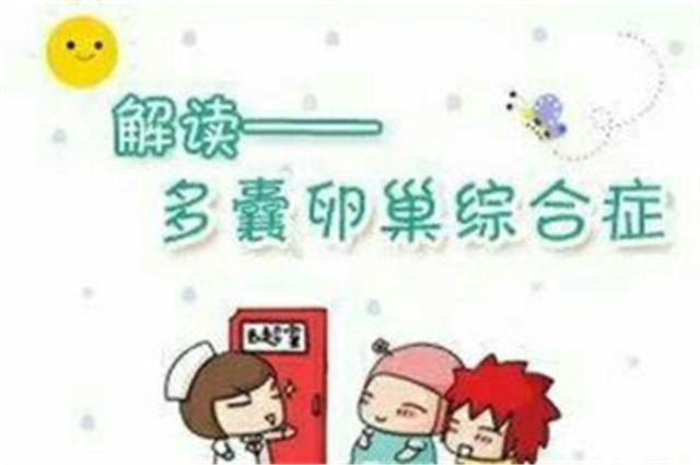 多囊卵巢综合征促排卵后怀孕几率,多囊卵巢综合征促卵能正常怀孕吗