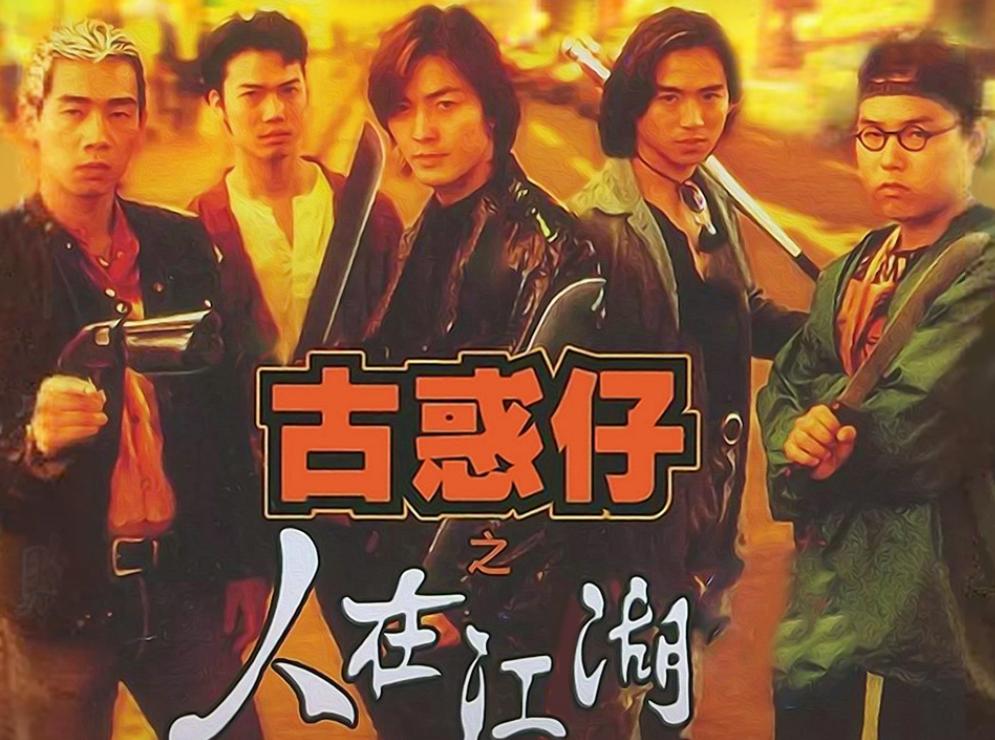 《古惑仔》25年，演员境况大不同，有人还在出电影，有人已经离世