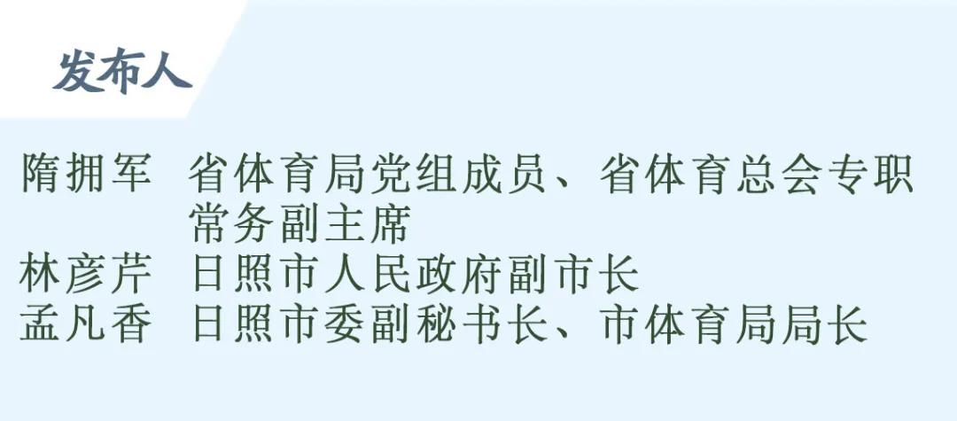答记者问丨满足人民群众体育健身需求日照将100家学校体育场地设施向社会开放