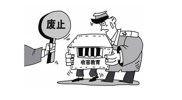 专管“卖淫嫖娼”的收容教育制度成历史，作别“法外之刑”