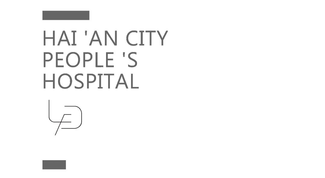 海安市人民医院外科楼,海安市人民医院病房
