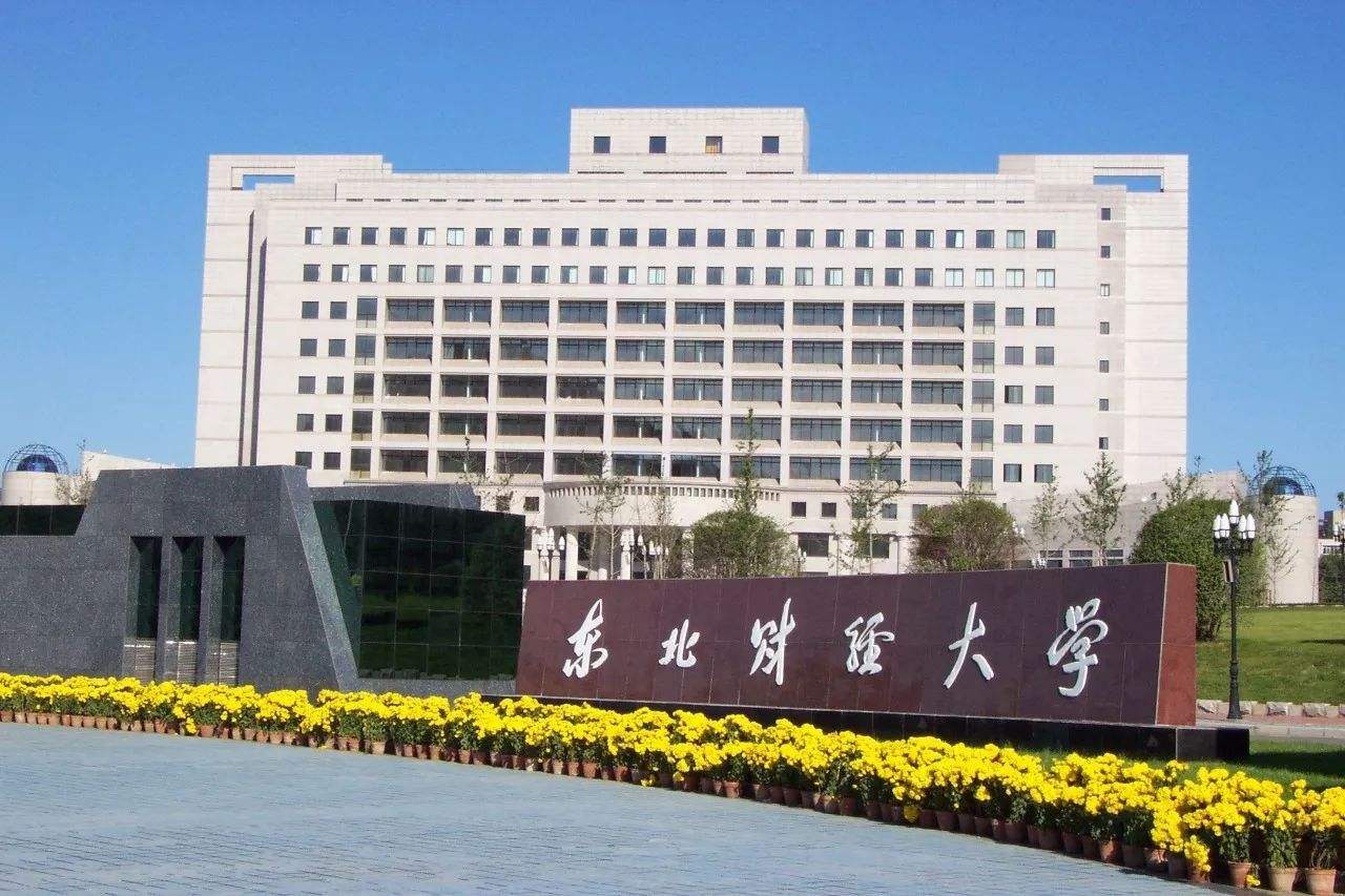 东北财经大学有希望入选双一流吗,东北财经大学今年能入选双一流吗