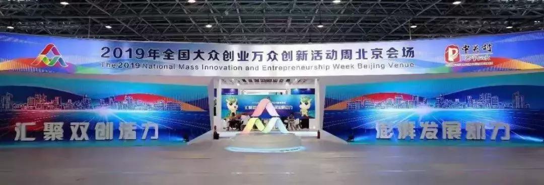 中关村创新创业大会,中关村科技创新成功案例