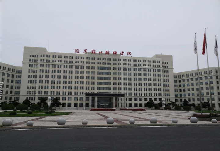 黑龙江省财经大学,黑龙江财经学院一本