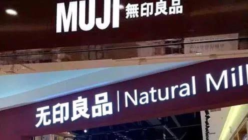 中日无印良品真的假的,无印良品品牌真的假的