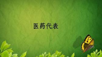 怎么才能当医药代表,我为什么做医生演讲稿