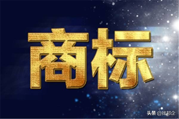 一个好商标名字胜过1000万广告费,如何给商标起个名字