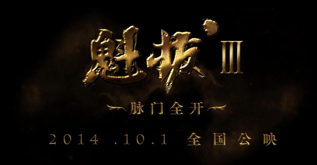 魁拔之殊途还会更新吗,魁拔怎么会重生