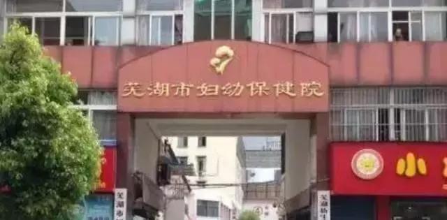 芜湖弋矶山医院什么时候搬迁,芜湖市妇幼保健院新区