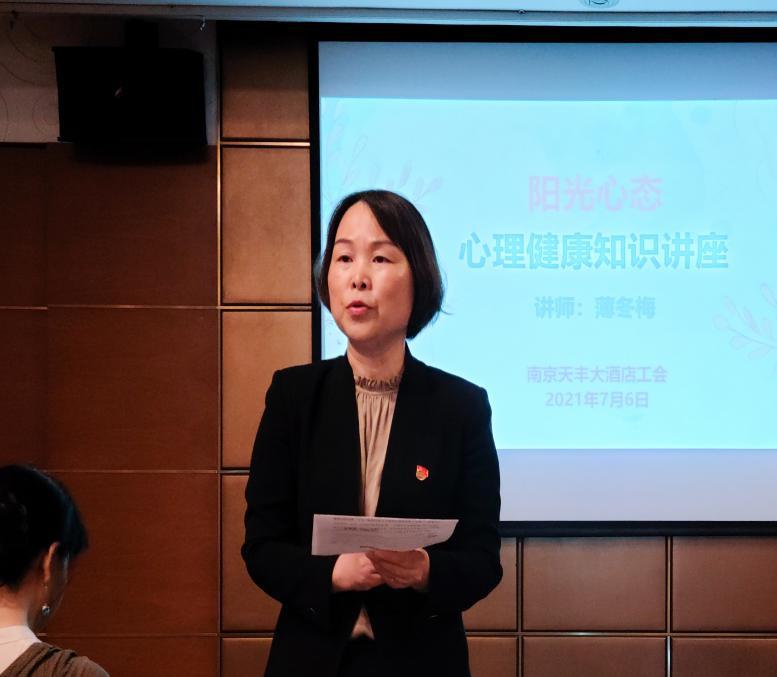 南京天丰大酒店举办“阳光心态”心理健康知识讲座