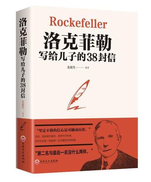 洛克菲勒真的是白手起家吗,洛克菲勒的5大忠告