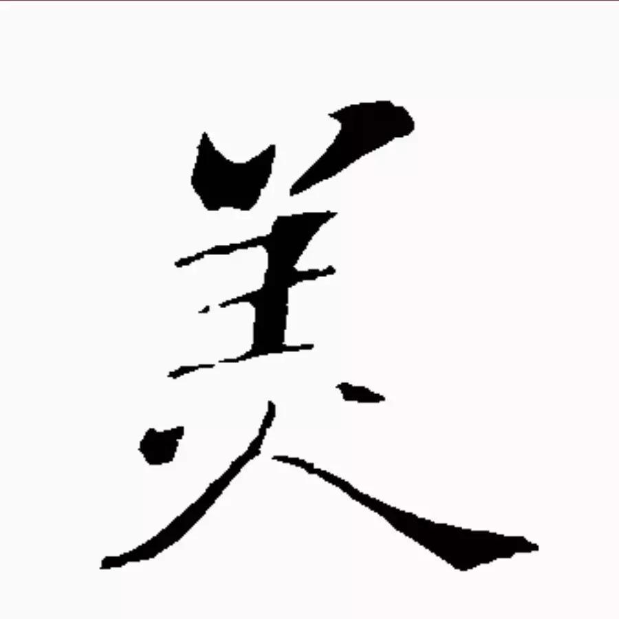 每日一字一,每日一字日