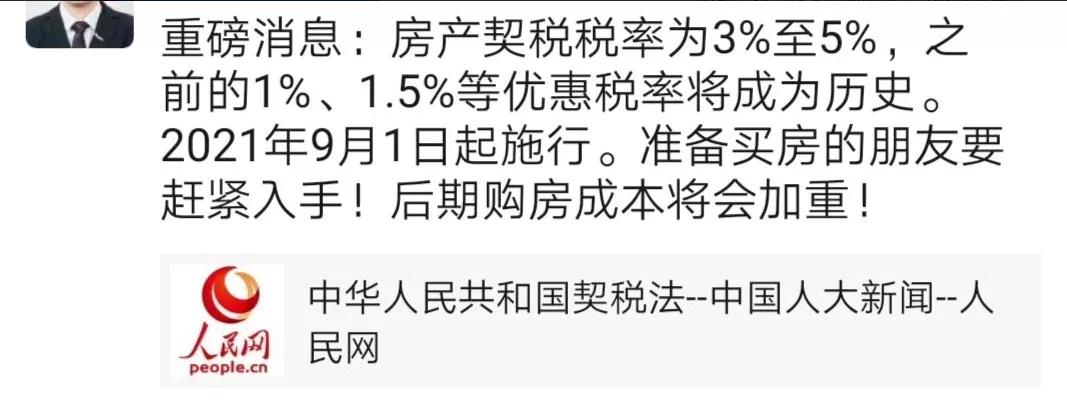 买房契税今年9月1日起实行吗,9月1号以后买房契税要调整吗