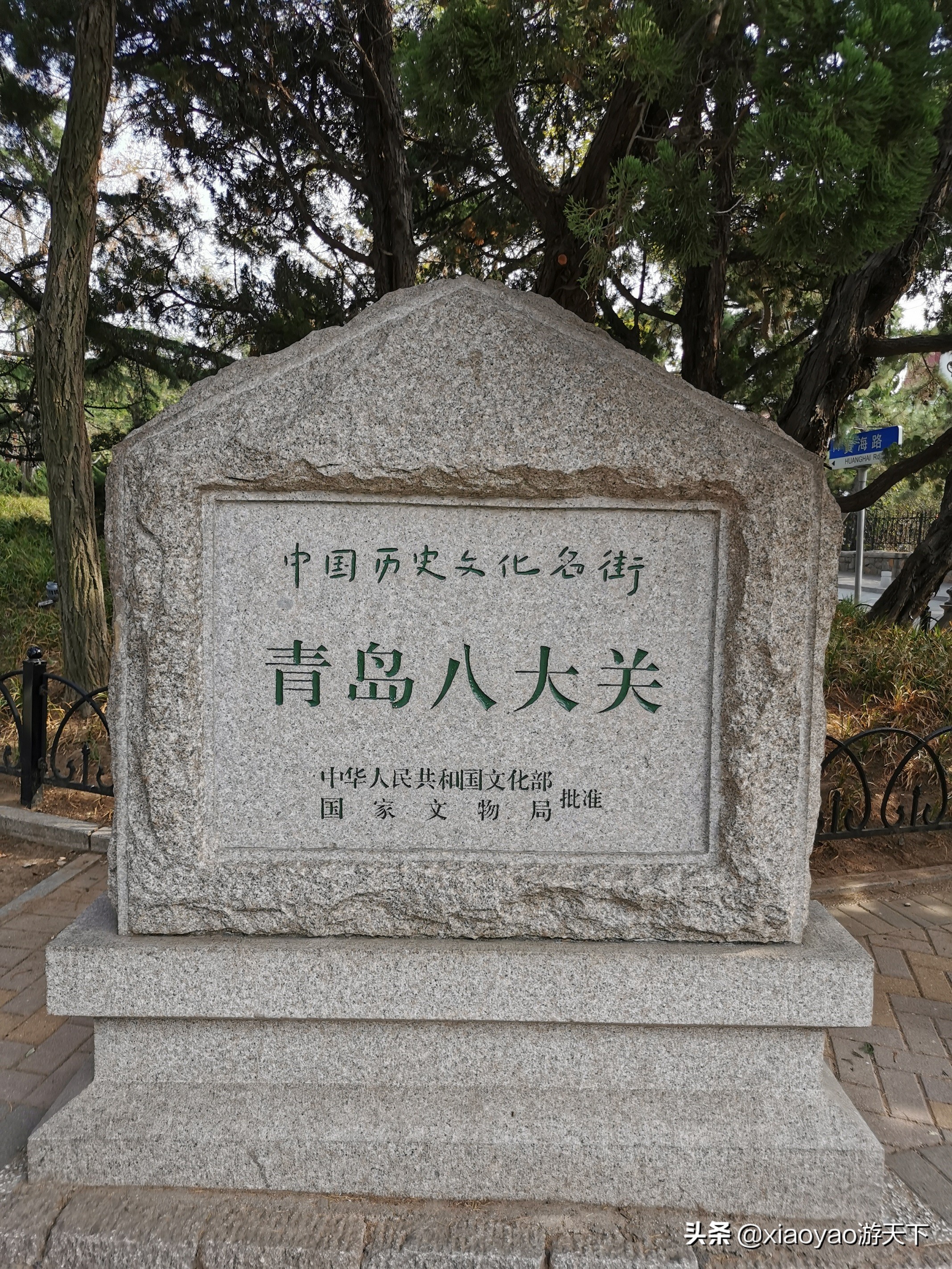 青岛八大关将军楼,青岛八大关风景区
