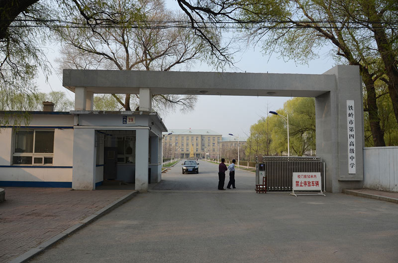 铁岭市第一高级中学,铁岭第四高级中学排名