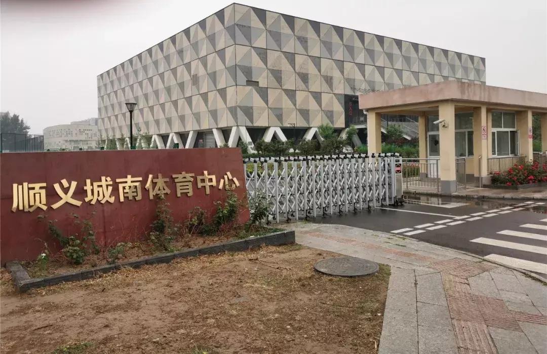 顺义城南体育中心室外场地开放,顺义南城体育馆怎么不开放