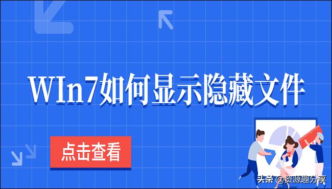 win7如何显示隐藏文件,win7怎样显示隐藏的文件夹
