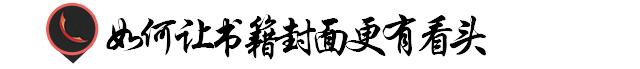 怎样让书最好看,书籍封面技巧和思路