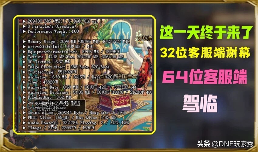 DNF:64位客服端初体验,如丝般丝滑,彻底告别卡顿