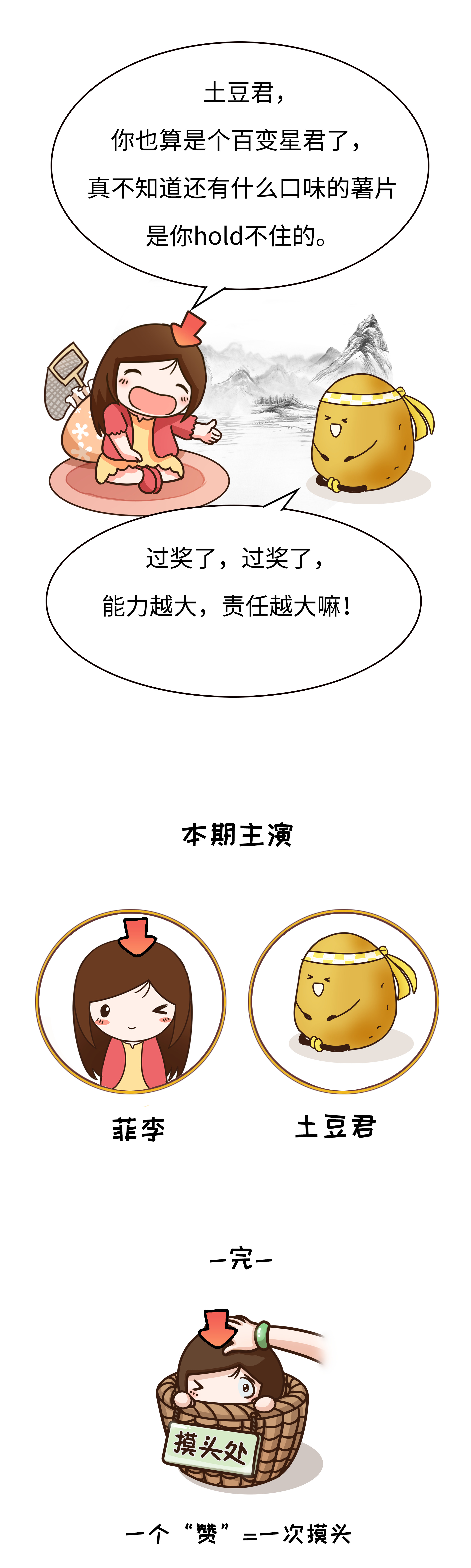 绝大多数吃货不知道的套路，都藏在薯片里（菲李漫画）