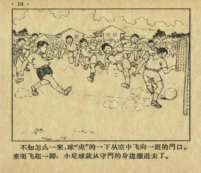 连环画手绘踢球,八十年代足球连环画