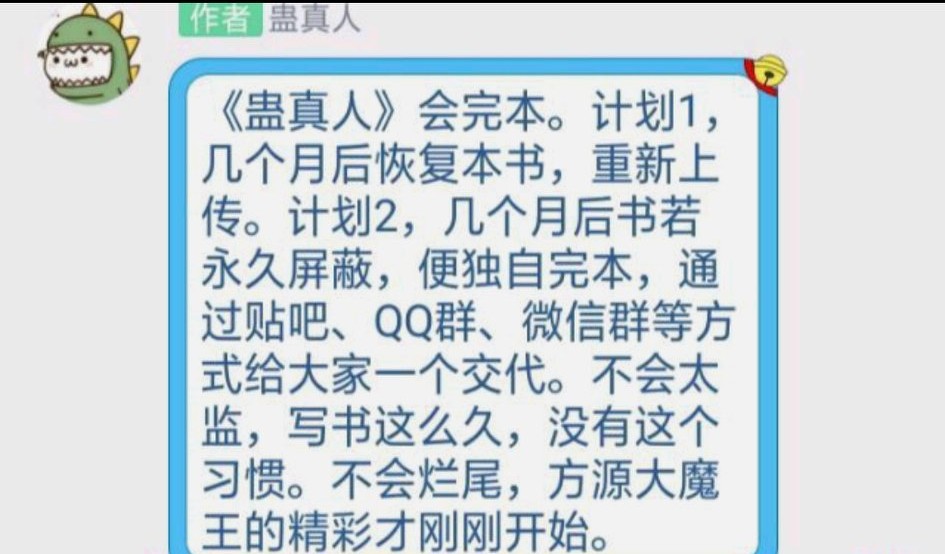 《蛊真人》虽然被封了，但是江湖上还是此书神作的大名！