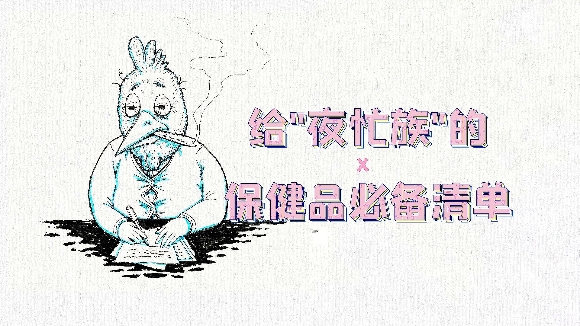 加班熬夜保健品,加班熬夜补品