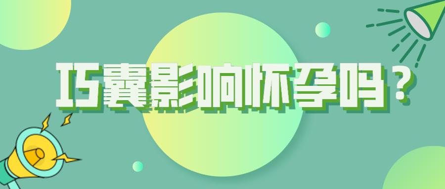 巧囊宫腹腔镜术后怀孕率,巧囊对试管移植成功率有影响吗