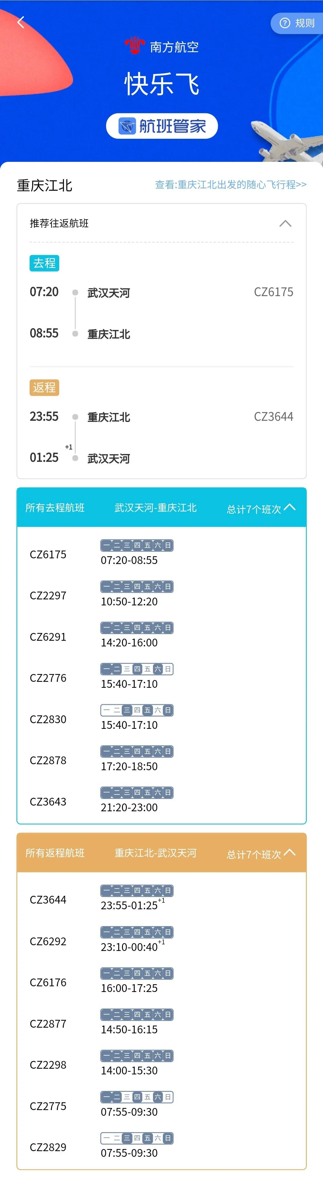 航班随心飞怎么查,随心飞航线哪里看