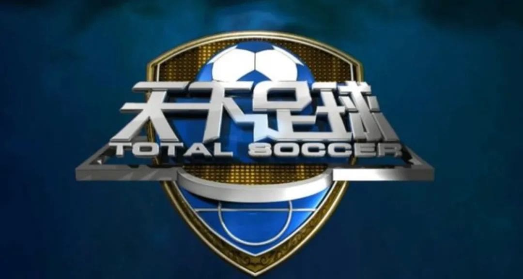 天下足球是不是不播了,天下足球停播原因