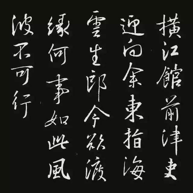 王羲之行书集字空山新雨后,最近出土的王羲之集字行书