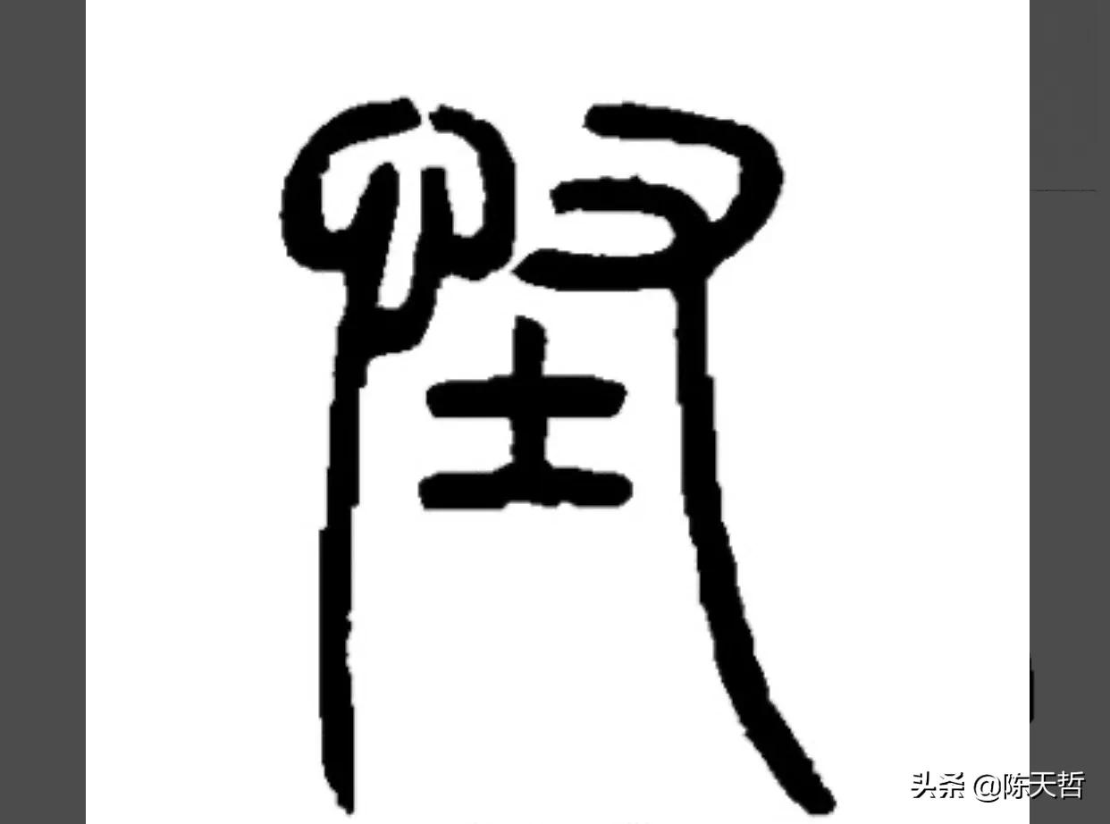 古人“怪”字，含怀素此字，不理偏旁“圣”字字法，而是另谋出路