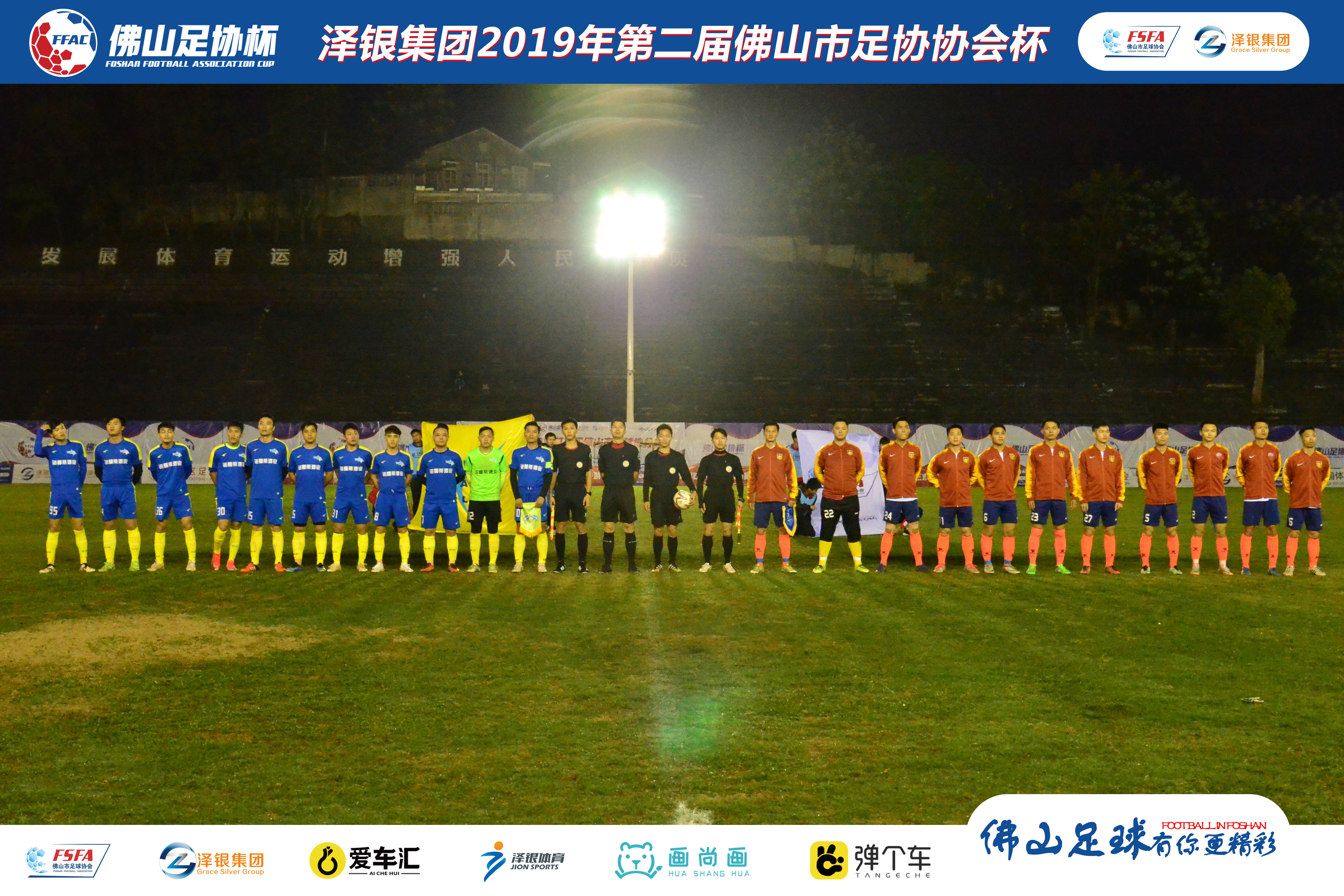 佛山泽银足协杯视频,泽银集团最新消息