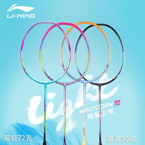 关于李宁羽毛球拍的介绍,李宁ws72s羽毛球拍