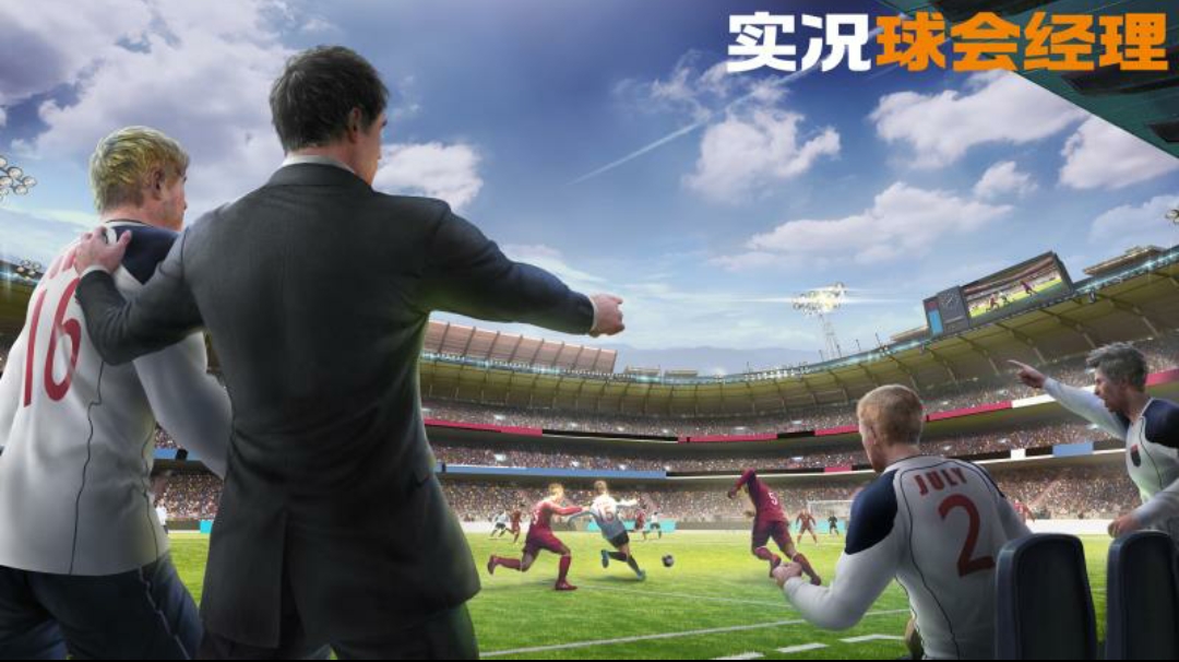 实况球会经理手游,实况球会经理人3.4.3游戏攻略
