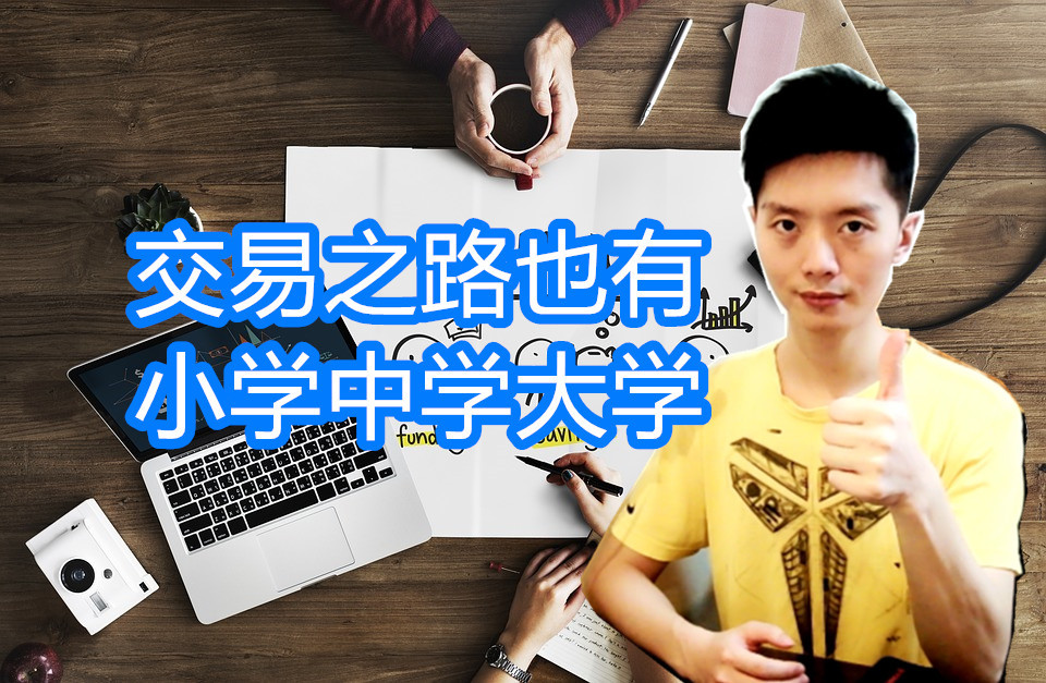 外汇黄金作手交易之路也有小学中学大学