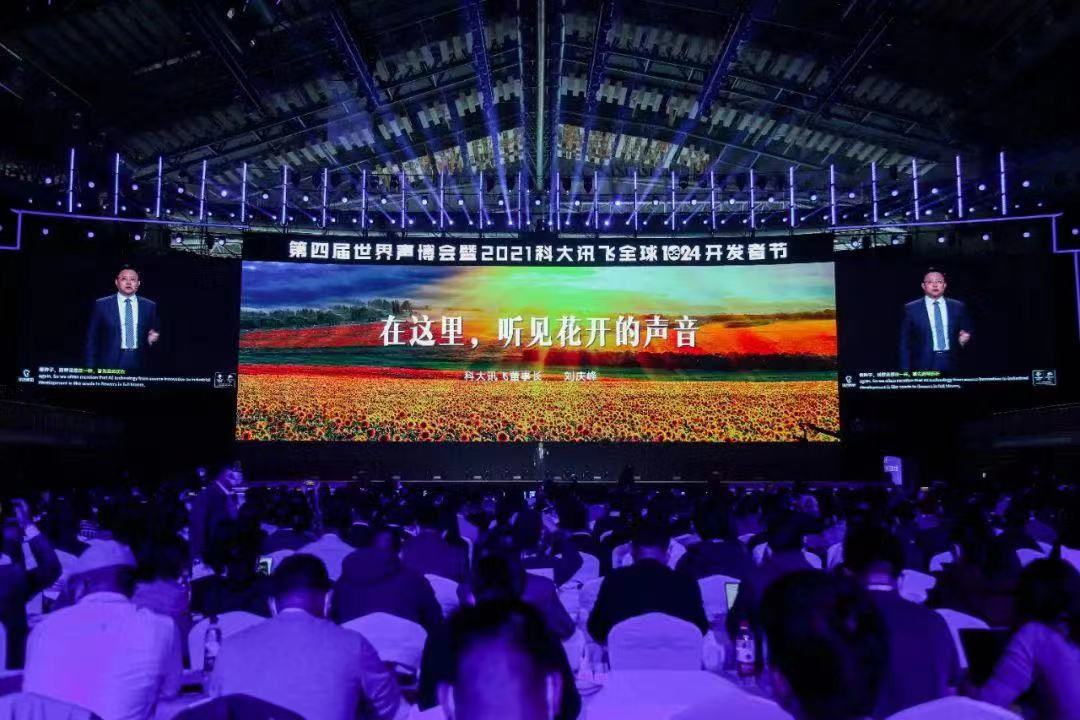 科大讯飞ai加持下的爆发前夜,2021科大讯飞全球1024开发者节