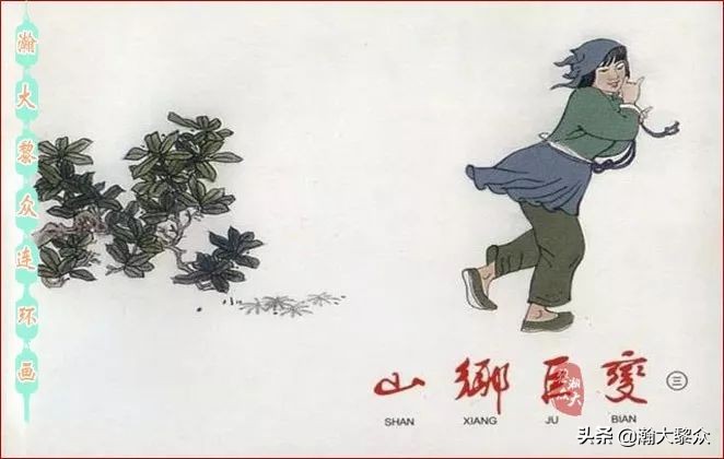 瀚大黎众｜贺友直连环画《山乡巨变》第三册（全网首发，带字幕）