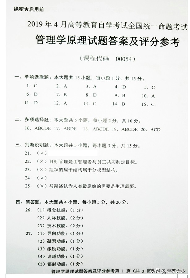 自考00054管理学原理真题,管理学原理00054历年真题