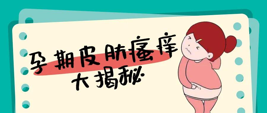 孕期皮肤瘙痒一挠就起小疙瘩,孕期胆汁淤积皮肤瘙痒的特点