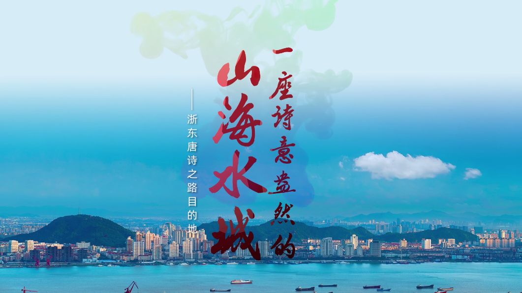 台州历史文化遗产,台州山海文化