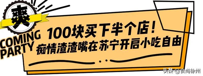 徐州新晋神店！全球疯抢的小吃都来苏宁负一层了！100元吃一半