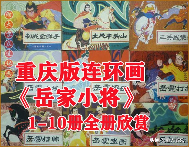 九轩岳飞传连环画四色大精版欣赏,瀚大黎众连环画杨家将