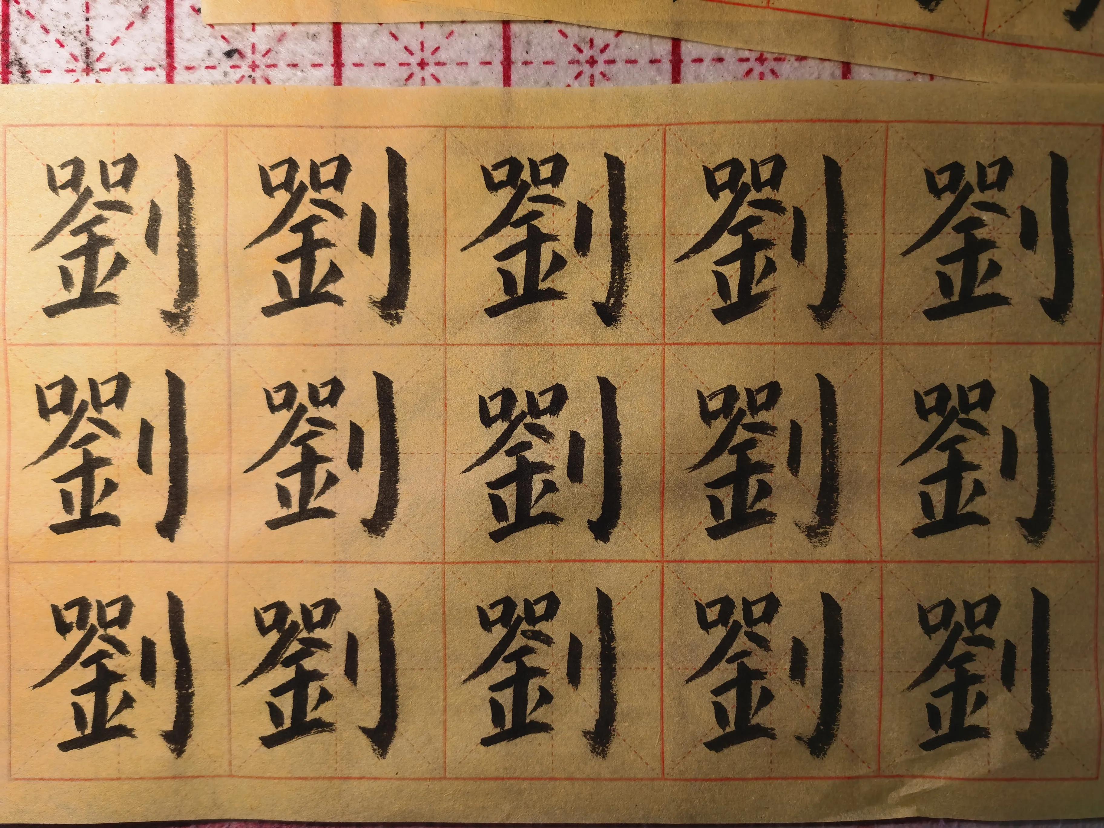 练习楷书必写的字,楷书练习求字的写法