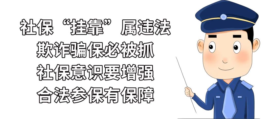 社保挂靠风险的告知,社保挂靠的风险