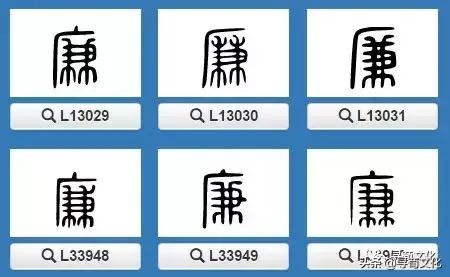 廉字艺术字体,廉文化书法作品活动