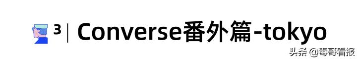 匡威粉丝福利，Converse全系列解读（附彩蛋）