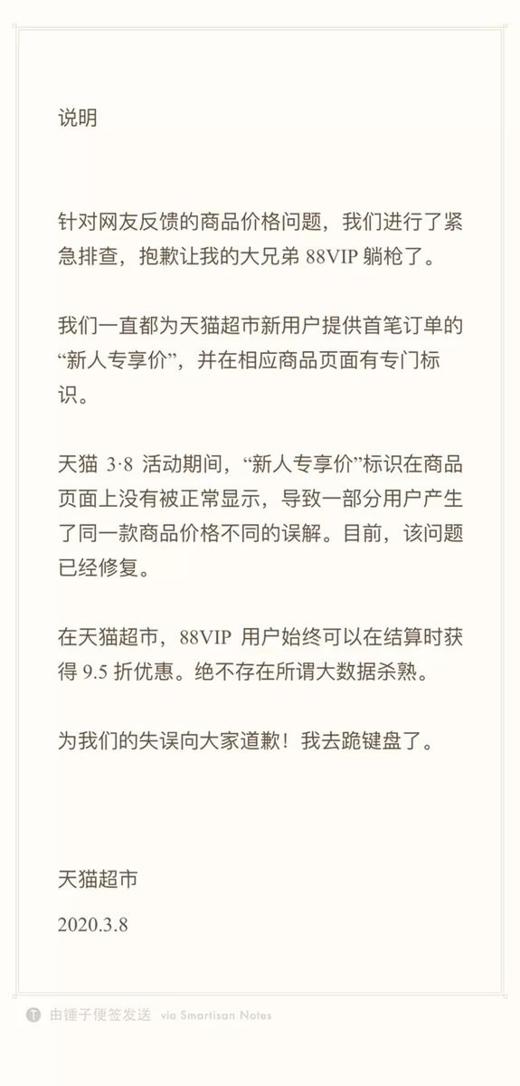 天猫超市88vip为什么不打折了,天猫超市回应大数据杀熟专享价