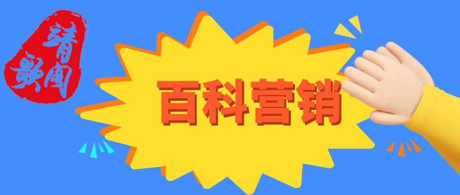 在线百科营销是什么,免费营销百科